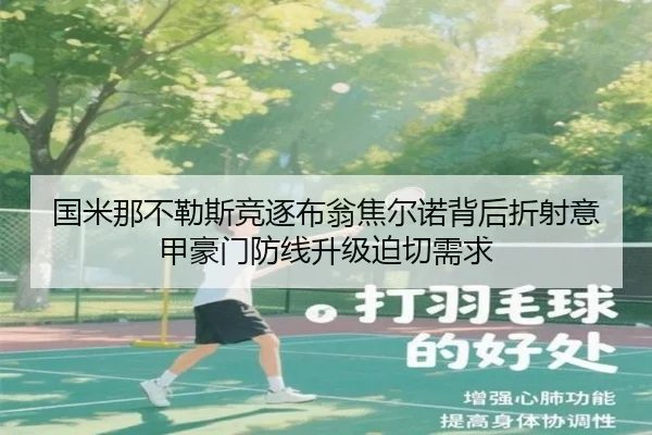 国米那不勒斯竞逐布翁焦尔诺背后折射意甲豪门防线升级迫切需求