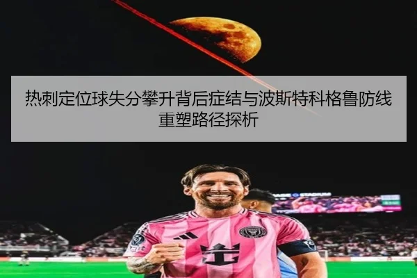 热刺定位球失分攀升背后症结与波斯特科格鲁防线重塑路径探析